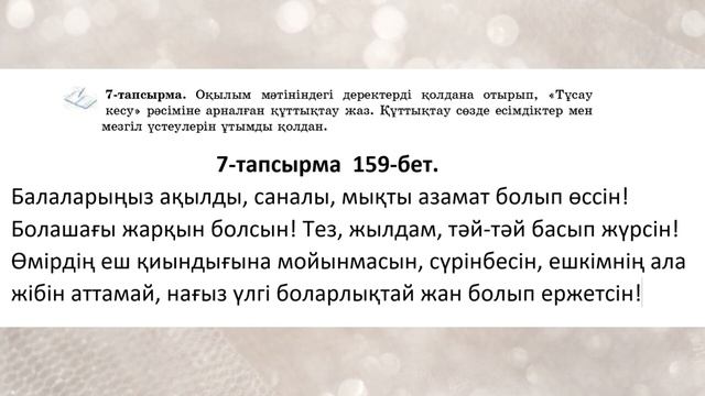 Қазақ тілі 6 сынып 8-бөлім 3-4 Сабақ Адамның бір қызығы б? смотреть онлайн
