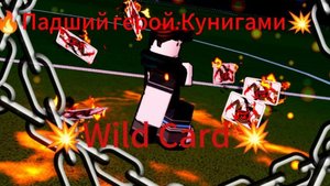 💥Из героя в падшего героя...:❤️🔥обзор на кунигами🔥| Blue lock rivals⚽