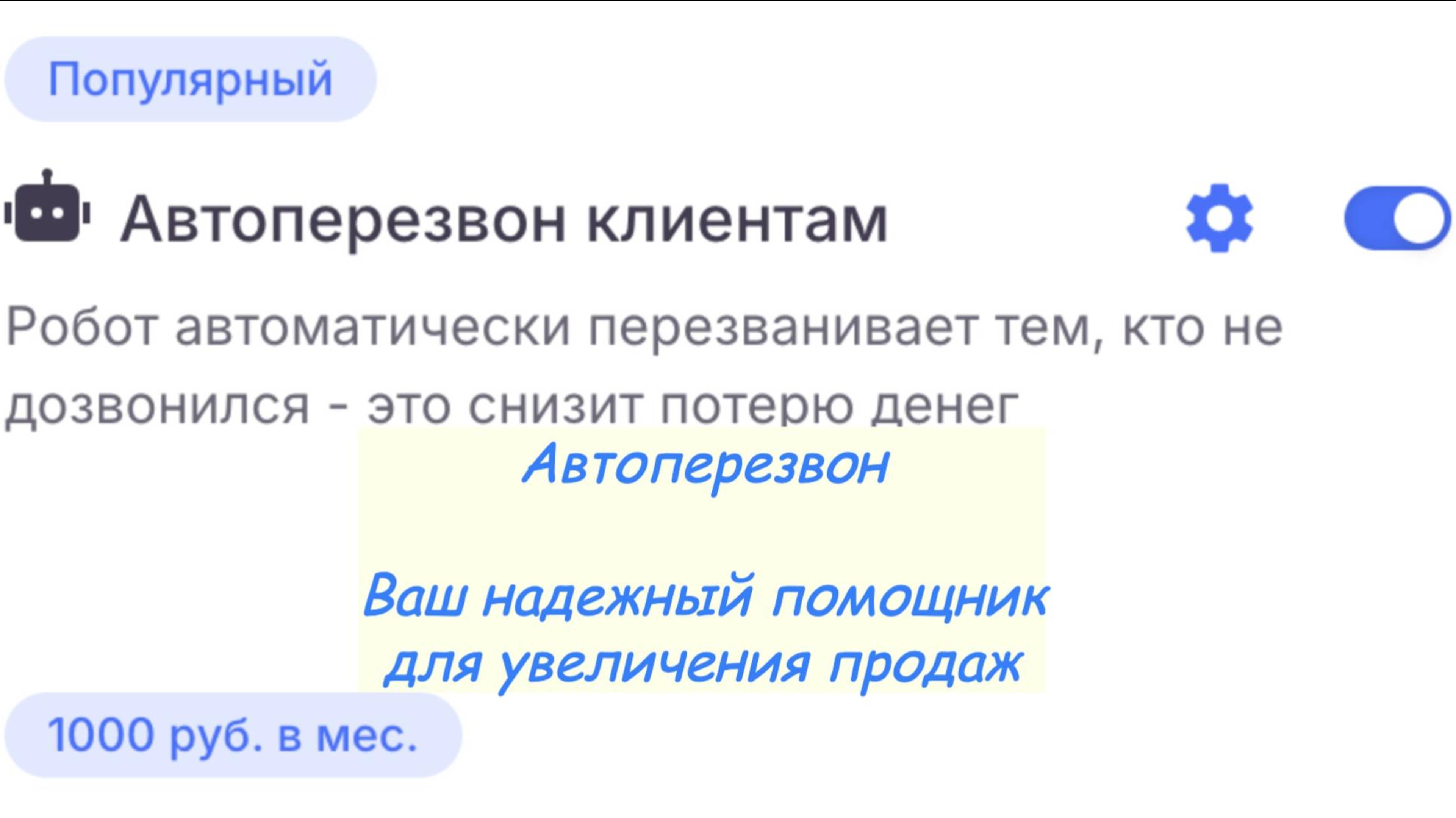Автоперезвон клиентам в Маркете ЛК Alltel24