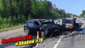 Подборка ДТП и аварий, снятых на видеорегистратор