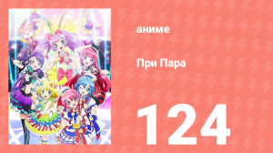 При Пара 124 серия (аниме-сериал, 2014)