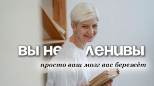 Вы не ленитесь – просто ваш мозг всё ещё думает, что вас бережёт