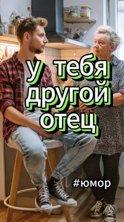 #юмор Как сын узнал правду