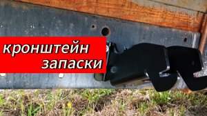 Кронштейн запасного колеса на газель на Газель Бизнес.