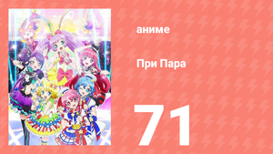 При Пара 71 серия (аниме-сериал, 2014)
