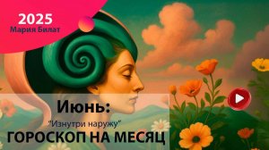 ГОРОСКОП НА ИЮНЬ  2025 ДЛЯ ВСЕХ ЗНАКОВ ЗОДИАКА @МарияБилат