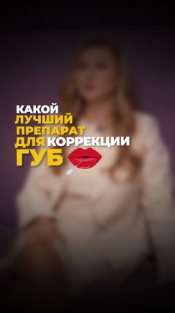 коррекция губ