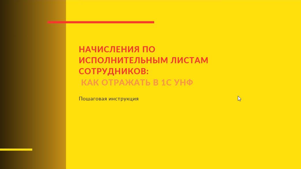 Начисления по алиментам, исполнительным листам сотрудников в 1С УНФ