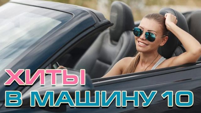 ХИТЫ В МАШИНУ ♫ СБОРНИК ВСЕ САМОЕ НОВОЕ И ЛУЧШЕЕ СЛУШАТЬ МОЩНУЮ МУЗЫКУ ОНЛАЙН НОВИНКИ И ХИТЫ 2025