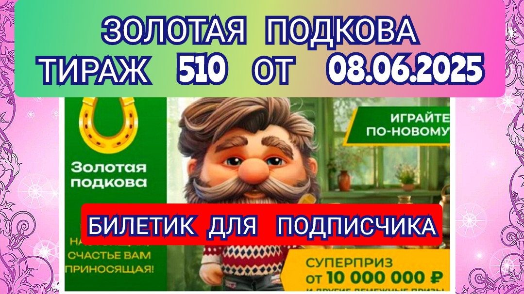 ЗОЛОТАЯ ПОДКОВА ТИРАЖ 510 ОТ 08.06.2025,БИЛЕТИК ДЛЯ ПОДПИСЧИКА,ПРОВЕРИТЬ БИЛЕТ,СТОЛОТО