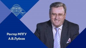 Ректор МПГУ А.В.Лубков "Как трансформируется учительская профессия и что в ней остается неизменным?"
