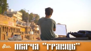 #Притча  "Границы"