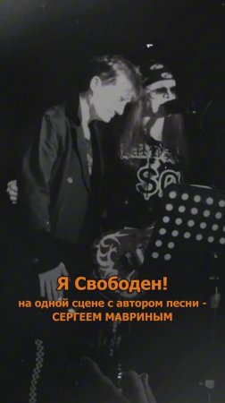 Сергей АРУТЮНОВ, Сергей Маврин - Я Свободен