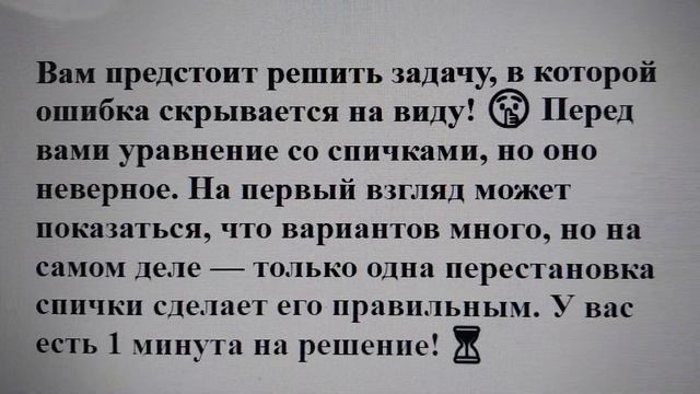 🕐 Головоломка на логику: переложите за 60 секунд 1 спич