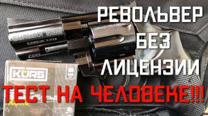 Револьвер БУЛЬДОГ KURS БЕЗ ЛИЦЕНЗИИ ТЕСТ НА ЧЕЛОВЕКЕ!!! #kurs #револьвербульдог #бульдогkurs