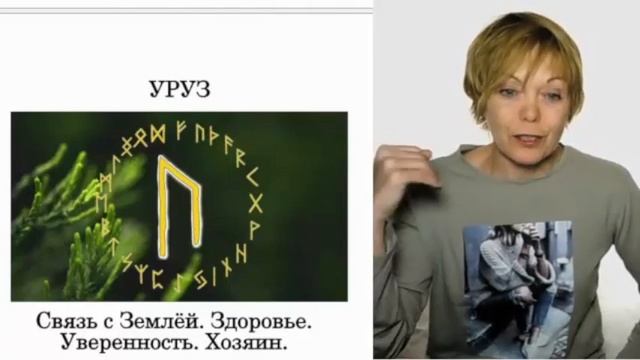 Руна Уруз. Значение и само-диагностика. смотреть онлайн