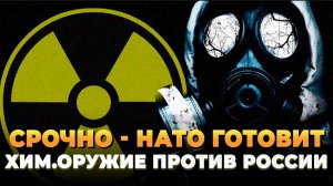 СРОЧНО - НАТО готовит хим.оружие против России