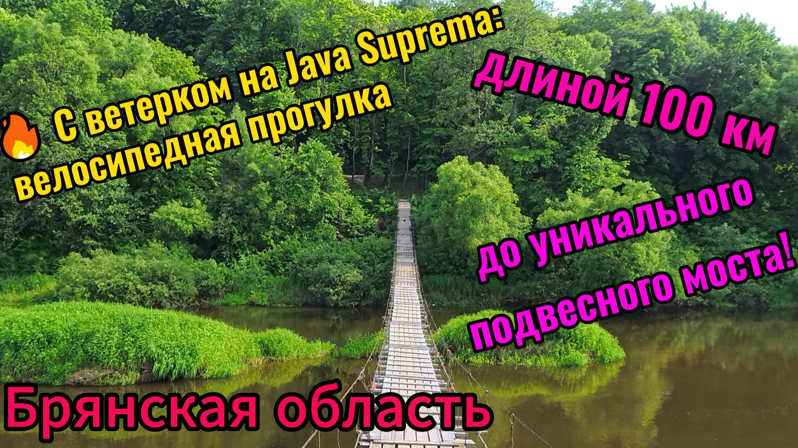 🚴 Шоссейник Java Suprema, 100 км/подвесной мост/велопрогулка/Брянская область