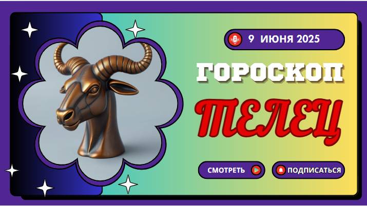 ♉ ГОРОСКОП НА 9 ИЮНЯ 2025: ТЕЛЬЦАМ СЕГОДНЯ РАСКРОЮТСЯ НОВЫЕ ВОЗМОЖНОСТИ!