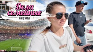 Муж вернулся. Семейная рутина. Почему я могла не попасть на ФИНАЛ? Впервые за воротами. Влог