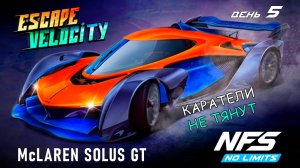 McLaren Solus GT - событие Escape Velocity - день 5 / NFS No Limits