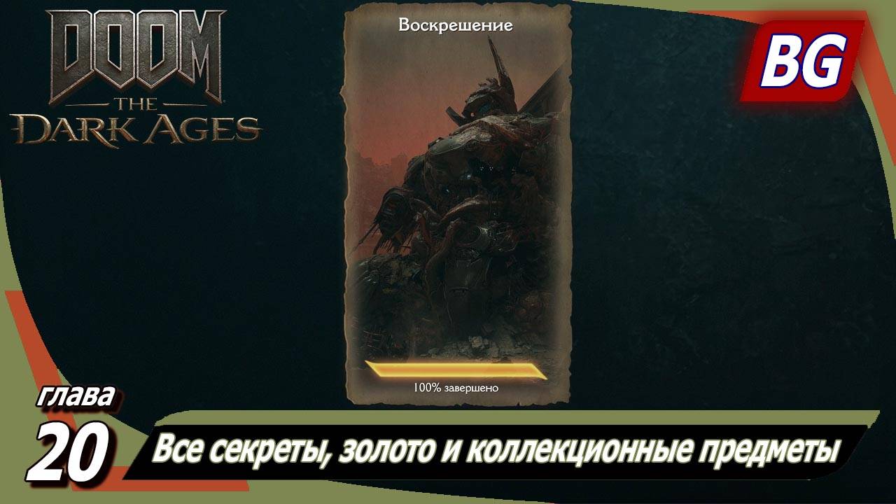 Doom: The Dark Ages ➤ Глава 20: Воскрешение ➤ Все секреты, золото и коллекционные предметы