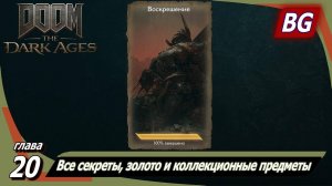 Doom: The Dark Ages ➤ Глава 20: Воскрешение ➤ Все секреты, золото и коллекционные предметы