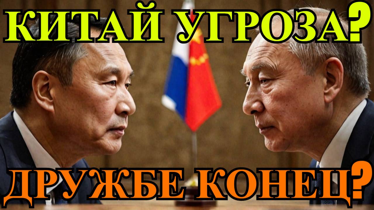 Россия называет Китай ВРАГОМ? Вечная дружба ЗАКОНЧИЛАСЬ? Срочные новости 8.06.2025