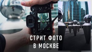 Стрит фото Москва сити от первого лица | SONY a7 IV