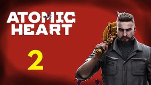 Атомное сердце 2.