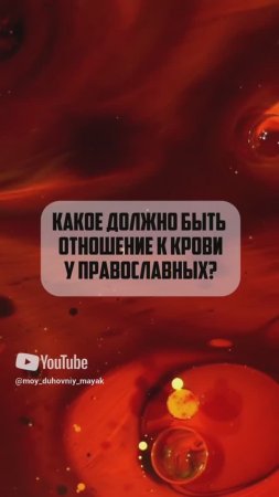 Какое должно быть отношение к крови у православных?