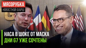 G7 потерял всё влияние || Финны построили новый забор