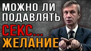 Подавление и высвобождение сексуальной энергии