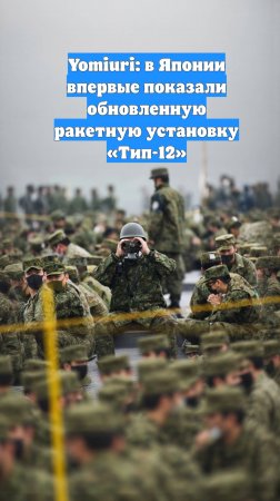 Yomiuri: в Японии впервые показали обновленную ракетную установку «Тип-12»