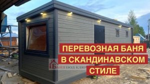 ПЕРЕВОЗНАЯ БАНЯ В СКАНДИНАВСКОМ СТИЛЕ | ГОТОВЫЕ БАНИ