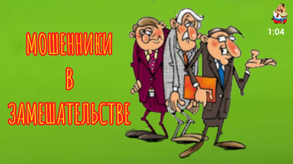МОШЕННИКИ В ЗАМЕШАТЕЛЬСТВЕ