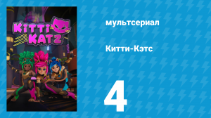 Китти-Кэтс 4 серия «Тайна Анубии» (мультсериал, 2023)
