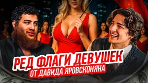 ДАВИД ЯРОВСКОНЯН - ЖЕСТКО О ЖЕНСКИХ РЕД-ФЛАГАХ