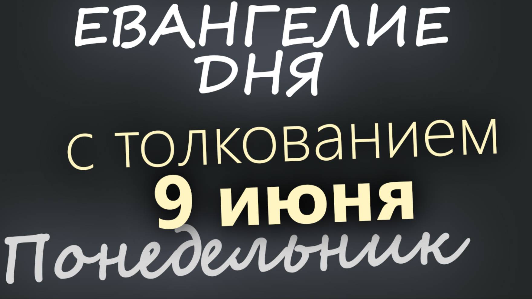 9 июня, Понедельник. День Святого Духа. Евангелие дня 2025 с толкованием
