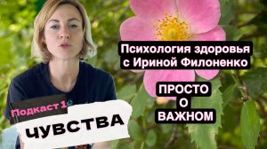 Подкаст 1. ЧУВСТВА