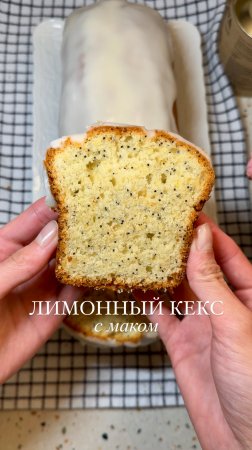ЛИМОННЫЙ КЕКС С МАКОМ