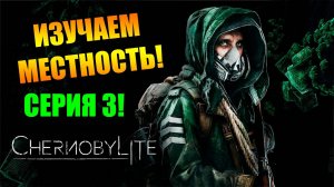 Изучаем местность. Chernobylite Complete Edition. Серия 3