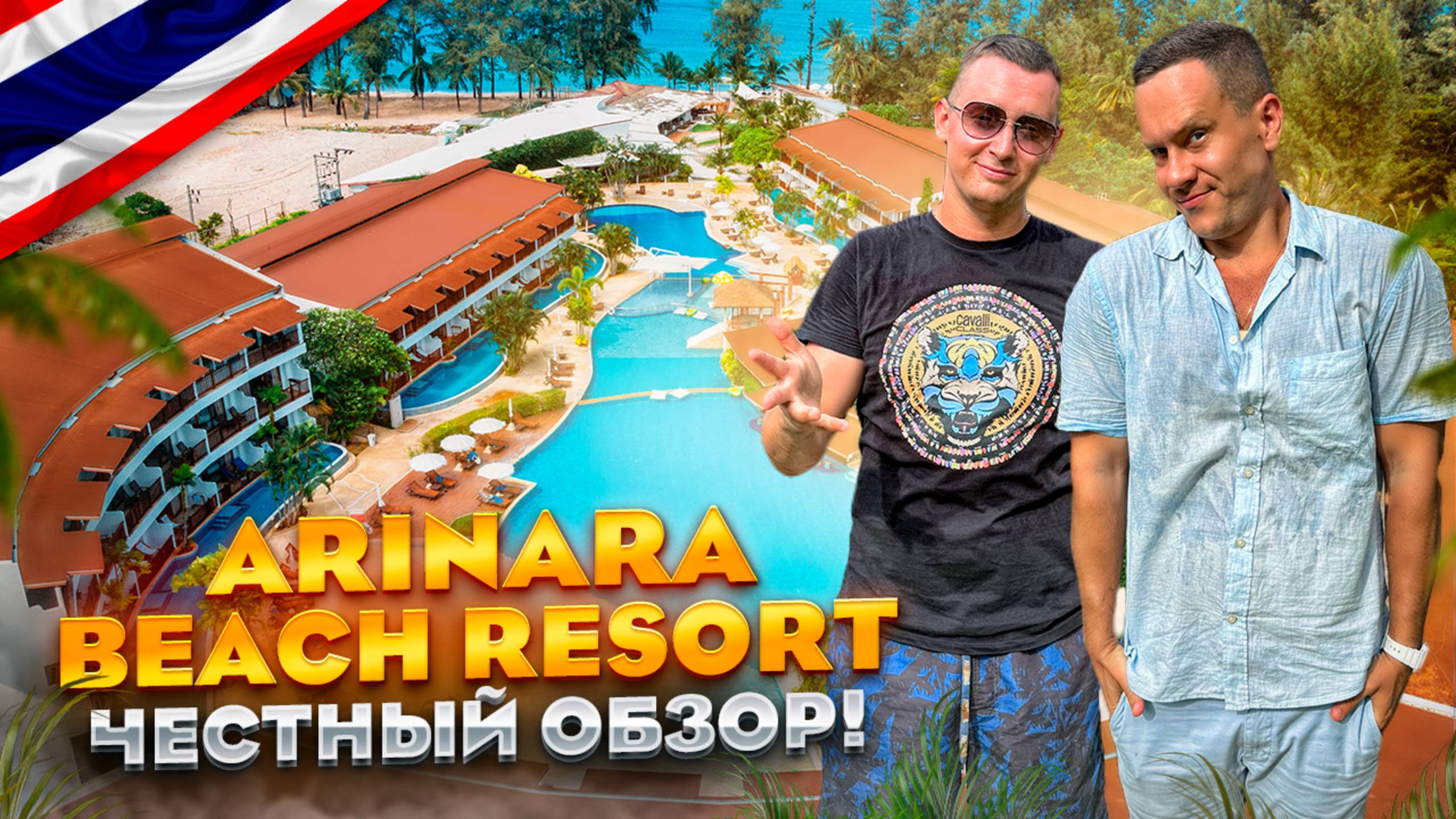 ТАИЛАНД. ПХУКЕТ. Обзор отеля ARINARA BEACH RESORT. Идеальный семейный курорт. Или нет?