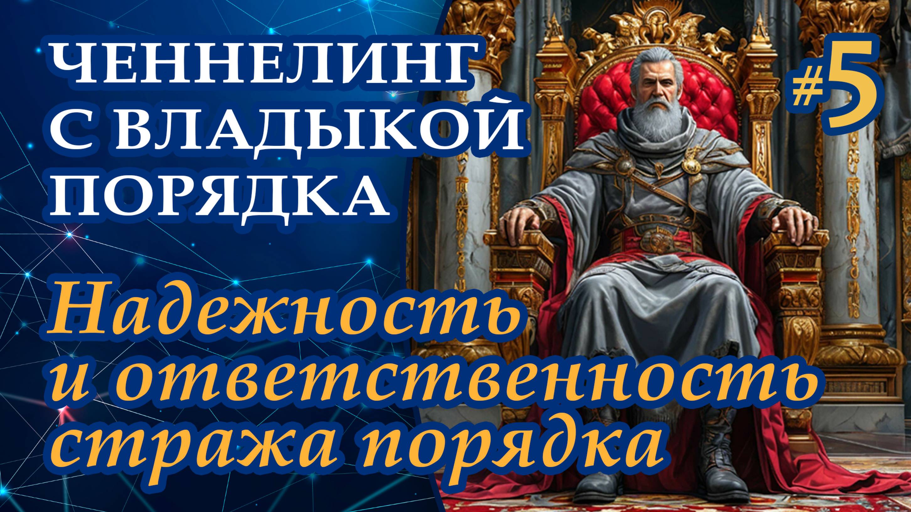 Надежность и ответственность стража порядка - Выпуск 5 | Ченнелинг с Октавами. Владыка Порядка