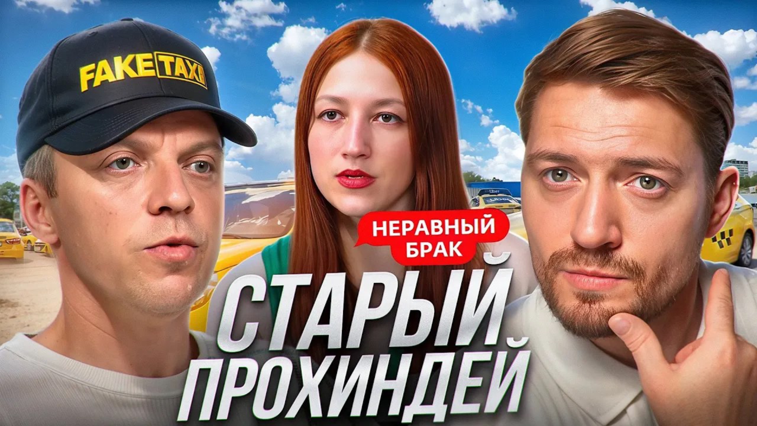 Неравный брак - Такси Комфорт до чужой квартиры (Радик)