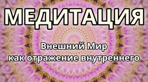 Внешний Мир как отражение внутреннего. Трансформационная Медитация.