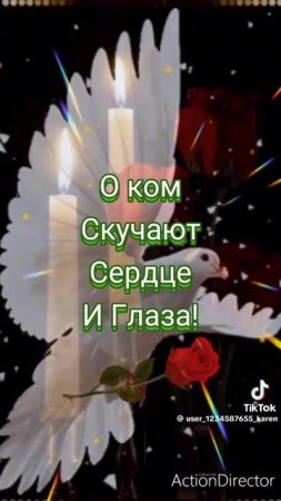 Помяним Всех тех кого забрали небеса