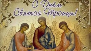 Красивое Поздравление Со Святой Троицей #троица2025 #святятроица