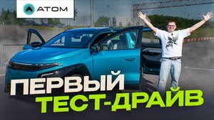 ТЕСТ-ДРАЙВ РОССИЙСКОГО ЭЛЕКТРОМОБИЛЯ АТОМ