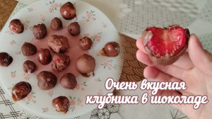 КЛУБНИКА В ШОКОЛАДЕ🍓🍫